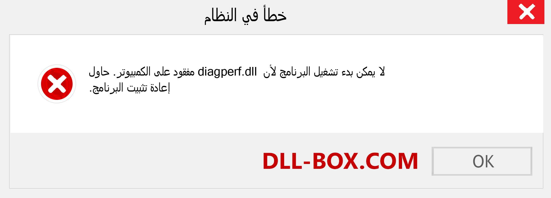 ملف diagperf.dll مفقود ؟. التنزيل لنظام التشغيل Windows 7 و 8 و 10 - إصلاح خطأ diagperf dll المفقود على Windows والصور والصور