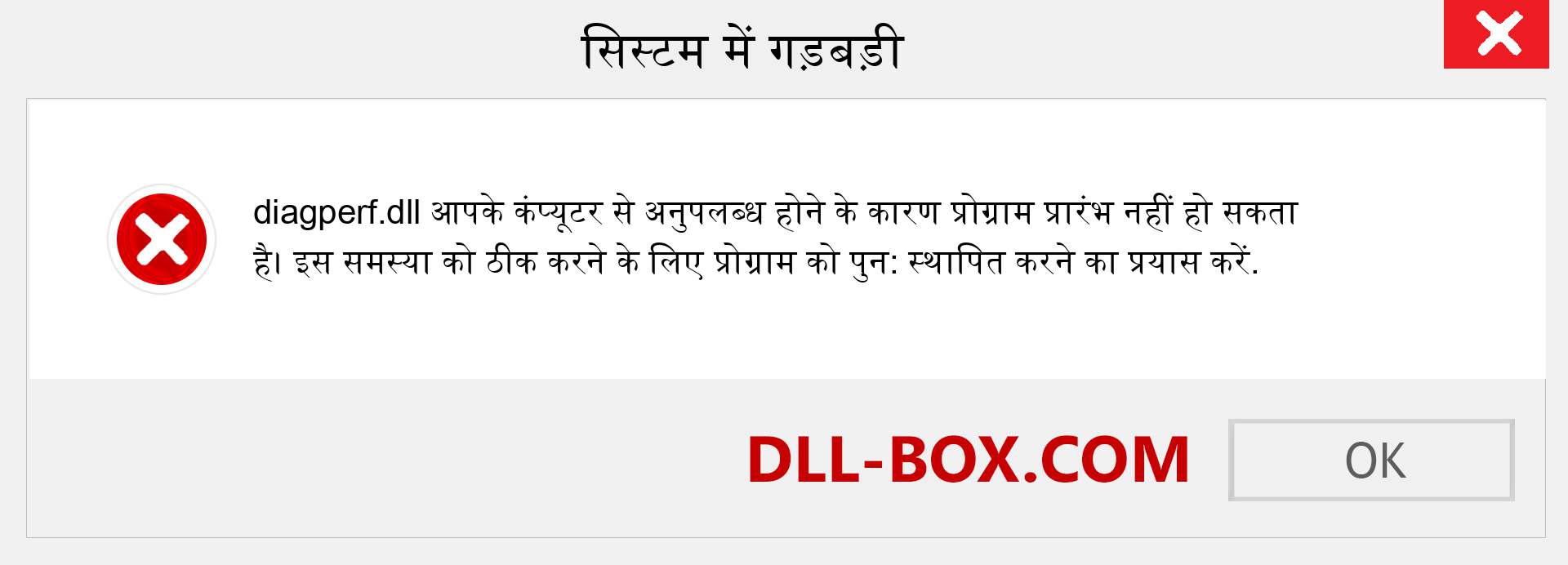 diagperf.dll फ़ाइल गुम है?. विंडोज 7, 8, 10 के लिए डाउनलोड करें - विंडोज, फोटो, इमेज पर diagperf dll मिसिंग एरर को ठीक करें